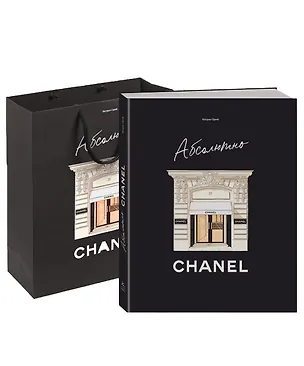 Книга Абсолютно CHANEL. Комплект подарочный с пакетом (Катрин Ормё)