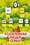Родословная нашей семьи. Плакат с наклейками — 3115659 — 1