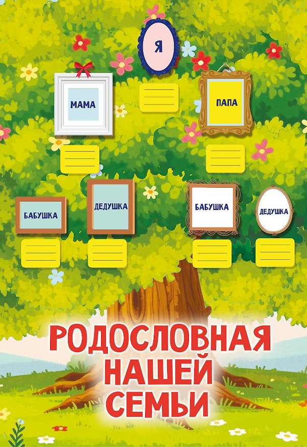 Книга Родословная нашей семьи. Плакат с наклейками (Валентина Дмитриева) — 1
