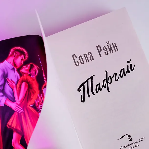 Книга Тафгай (Сола Рэйн) — 6