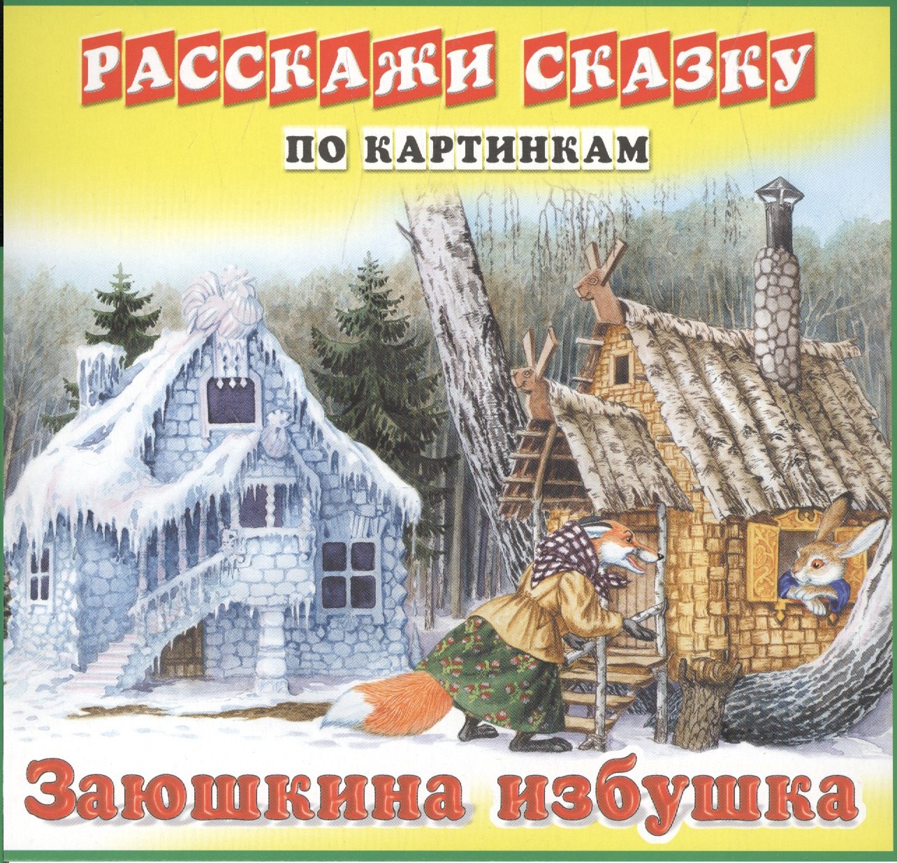 

Карточки РС Девочка и медведь. Заюшкина избушка