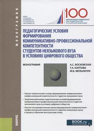 Педагогические условия формирования коммуникативно-профессиональной компетентности студентов неязыкового вуза в условиях цифрового общества — 2750578 — 1