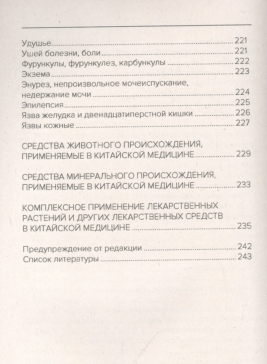 Введение в знахарство. Лечение средствами растительного, животного и  минерального происхождения (Александр Медведев) - купить книгу с доставкой  в интернет-магазине «Читай-город». ISBN: 978-5-00228-071-1