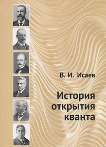 История открытия кванта