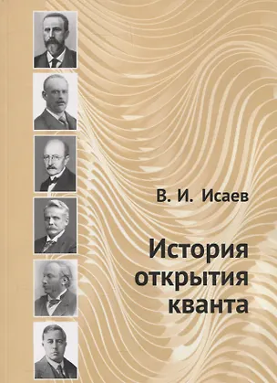 Книга История открытия кванта (Вячеслав Исаев)