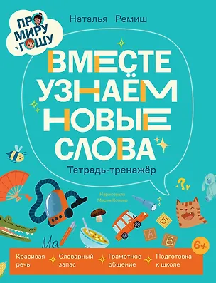 Книга Про Миру и Гошу. Вместе узнаём новые слова (Наталья Ремиш)