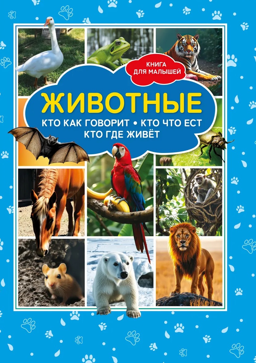 Обложка: Животные. Кто как говорит? Кто что ест? Кто где живёт? Книга для малышей