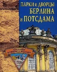 Парки и дворцы Берлина и Потсдама