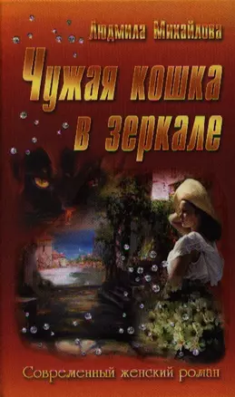 Чужая кошка в зеркале : роман — 2336784 — 1