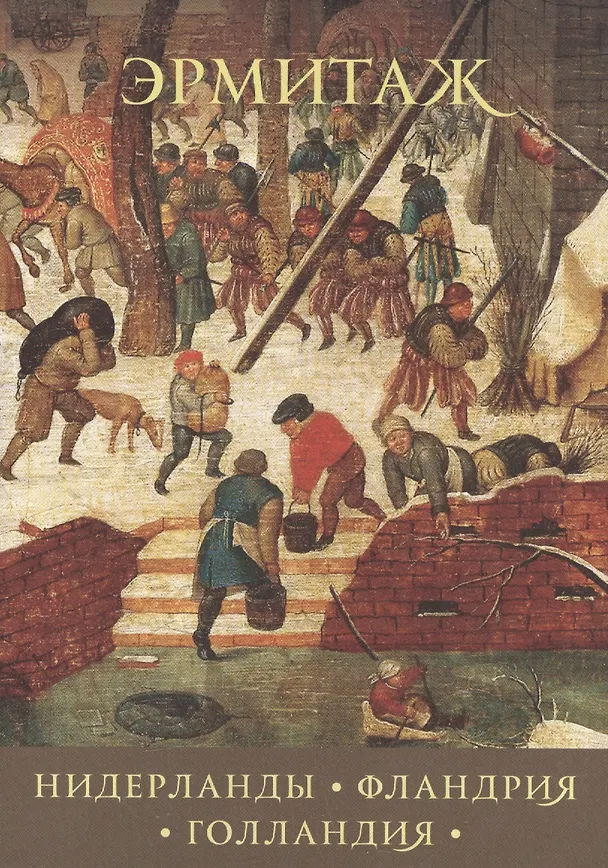 Нидерланды Фландия Голландия Netherlandish… (набор откр.) (16 откр.) (папка) (Эрмитаж) 2581982 — 1