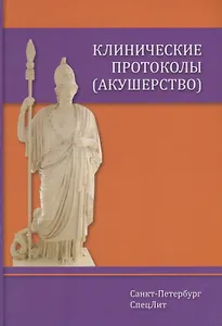 Клинические протоколы (акушерство)