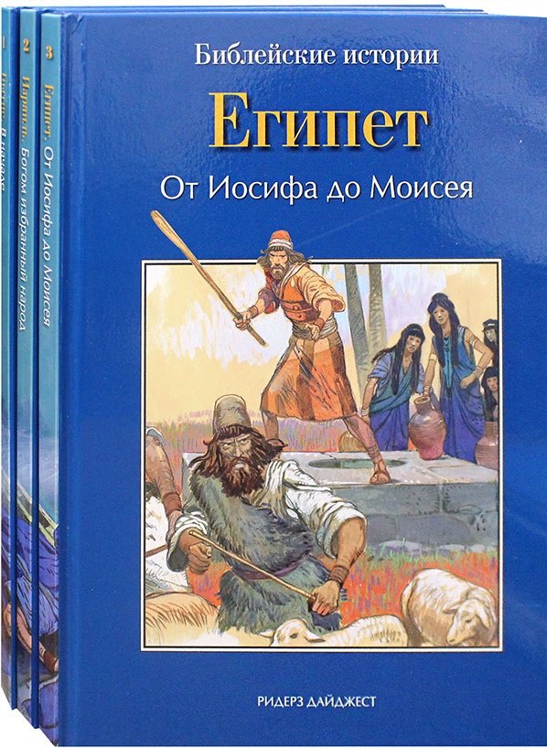 

Библейские истории: Бытие. В начале. Израиль. Богом избранный народ. Египет. От Иосифа до Моисея (комплект из 3-х книг)