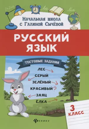 Русский язык.Тестовые задания: 3 класс — 2796264 — 1