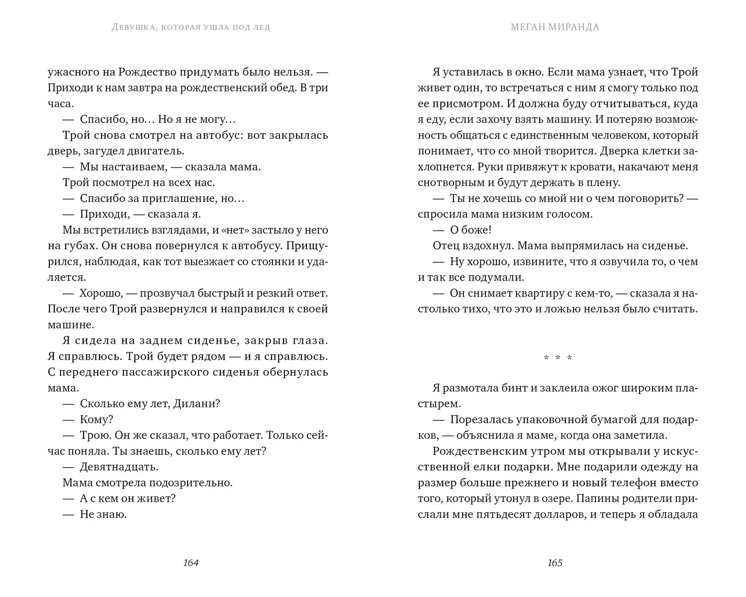 Девушка, которая ушла под лед (Миранда Меган) - купить книгу с доставкой в  интернет-магазине «Читай-город». ISBN: 978-5-00154-456-2