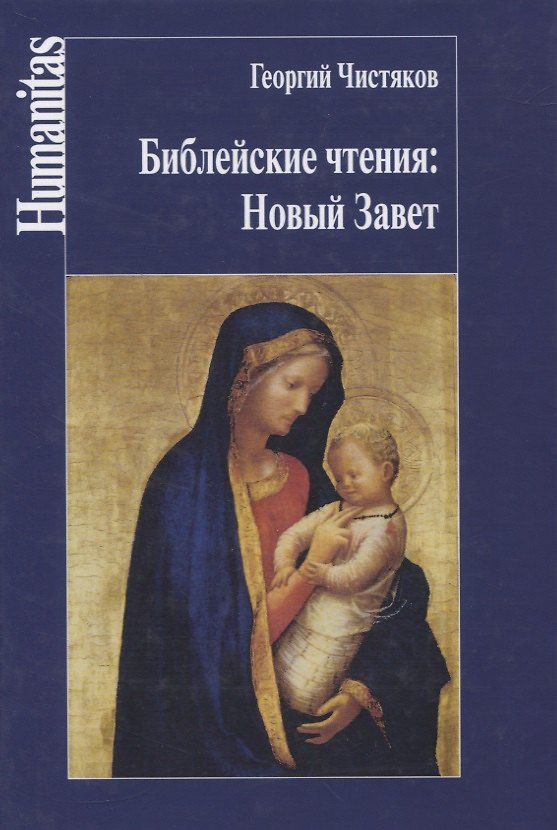 Книга Библейские чтения: Новый Завет (Георгий Чистяков) — 1