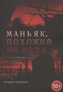 Маньяк, похожий на меня