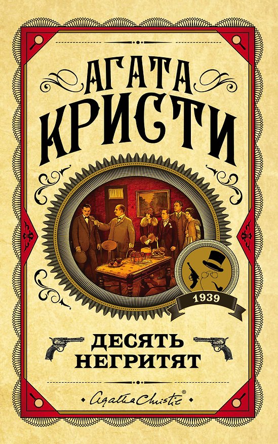 Книга Десять негритят (Агата Кристи) — 1