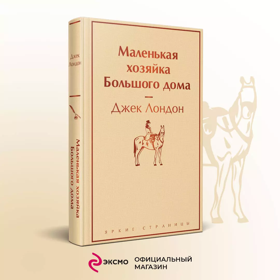 Маленькая хозяйка Большого дома (Джек Лондон) - купить книгу с доставкой в  интернет-магазине «Читай-город». ISBN: 978-5-04-173297-4