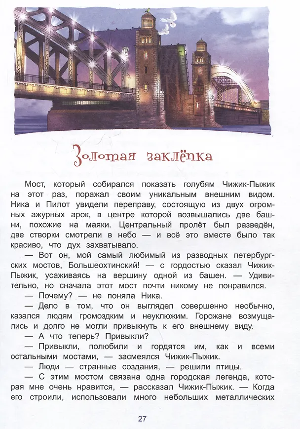 Книга Новые приключения Чижика-Пыжика в Санкт-Петербурге (Юлия Иванова) — 4