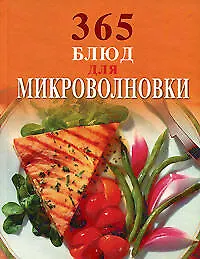 Книга 365 блюд для микроволновки (Ирина Смирнова)