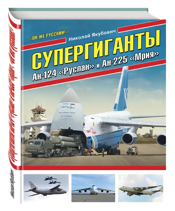 Книга Супергиганты Ан-124 «Руслан» и Ан-225 «Мрия». «Он же русский!» (Николай Якубович) — 4
