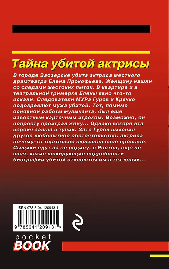 Книга Тайна убитой актрисы (Алексей Макеев, Николай Леонов) — 2