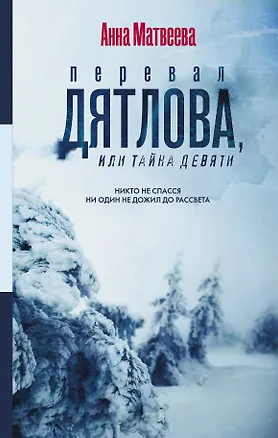 Книга Перевал Дятлова, или Тайна девяти (Анна Матвеева)