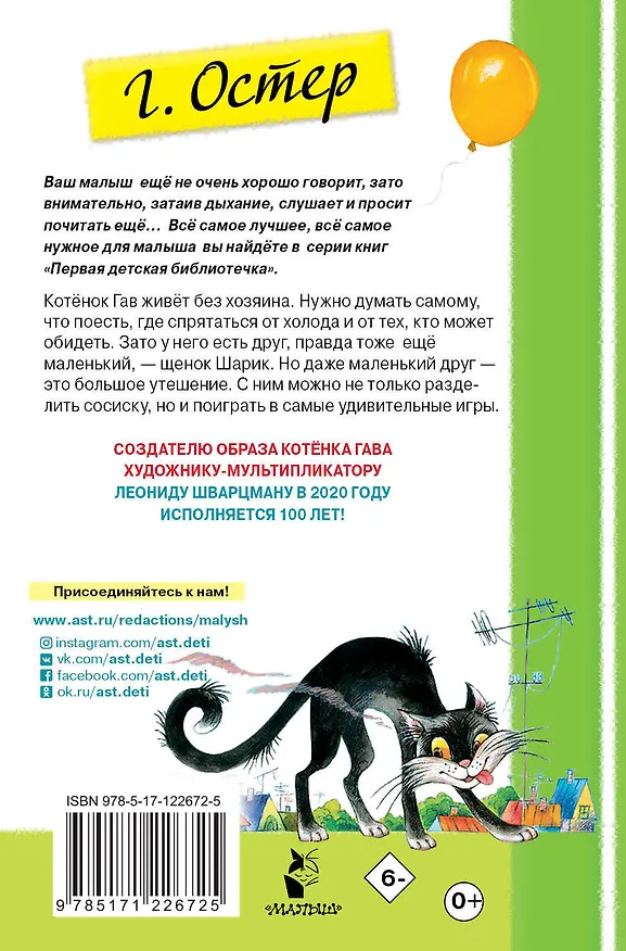 Книга Котенок по имени Гав (Григорий Остер) — 2