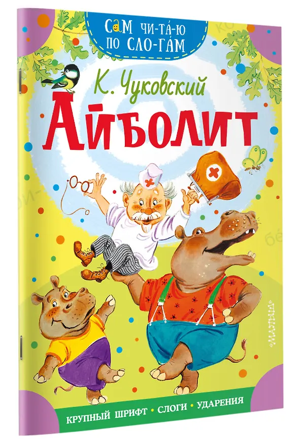 Книга Айболит (Корней Чуковский) — 3