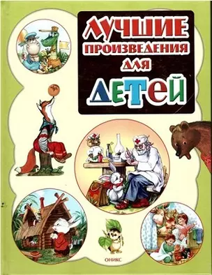 Лучшие произведения для детей. 0-3года — 2446329 — 1