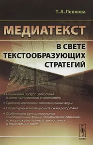 Медиатекст в свете текстообразующих стратегий / Изд.стереотип.