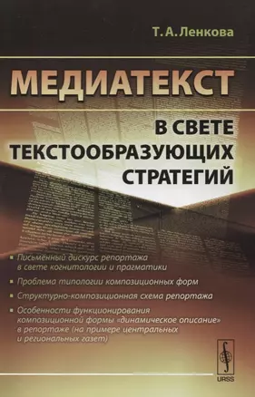 Медиатекст в свете текстообразующих стратегий / Изд.стереотип. — 2635422 — 1