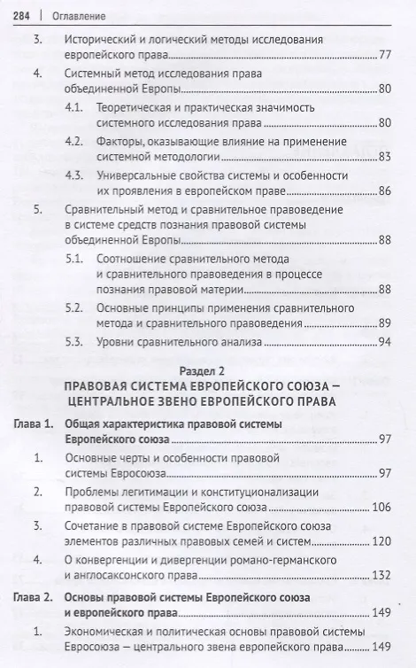 Книга Европейское право: вопросы теории и методологии познания.Монография. () — 3
