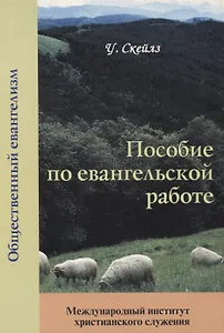 Пособие по евангельской работе
