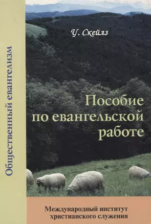 Пособие по евангельской работе — 2860488 — 1