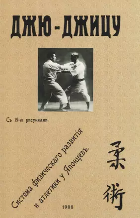 Джю-джицу. Система физическаго развитiя и атлетики у Японцевъ — 2958432 — 1