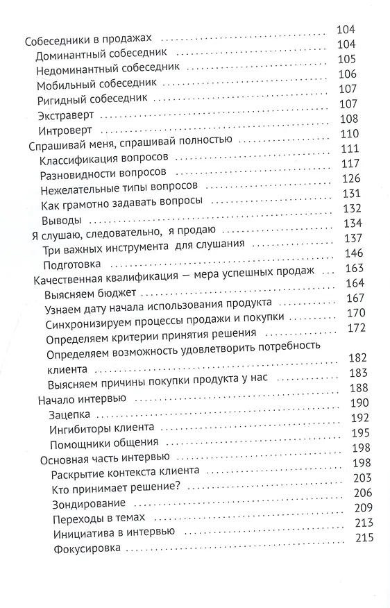 Книга Супергерой продаж XXI века. Метод интервью — его незаменимый навык (Валерий Шеркунов) — 4
