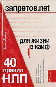 Запретов.net. 40 правил НЛП для жизни в кайф