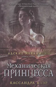 Механическая принцесса. Книга третья