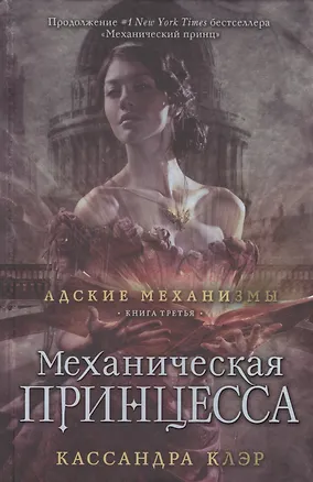 Книга Механическая принцесса. Книга третья (Кассандра Клэр)