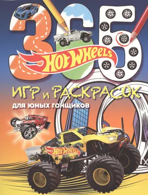 Hot Wheels. 365 игр и раскрасок для юных гонщиков — 2526256 — 1