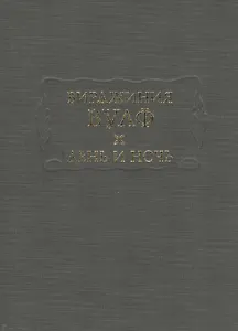 День и ночь (ЛитПам) Вулф (ПИ)