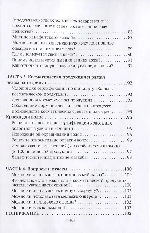 Книга Дозволенное и запретное в питании и не только. Пособие по фикху () — 4