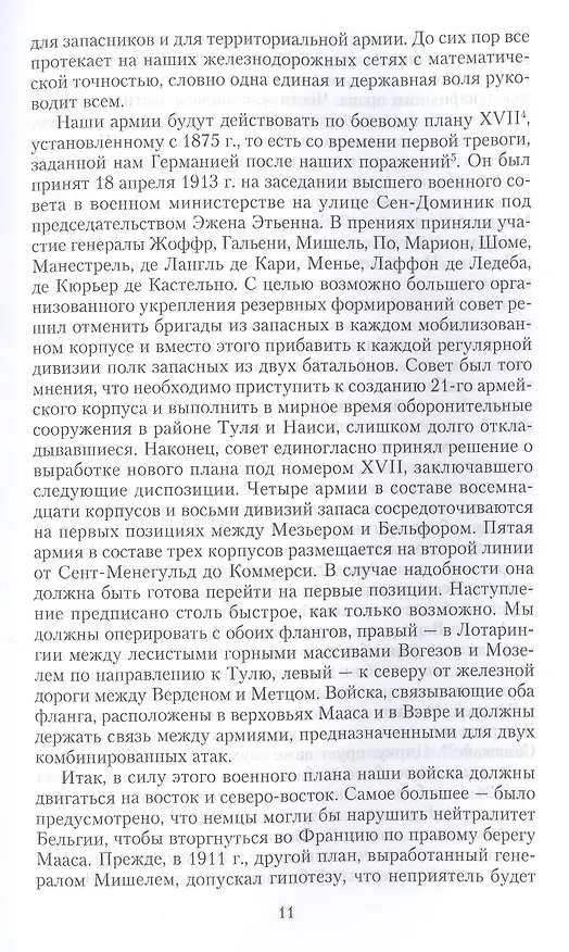 Книга Кн.1 На службе Франции. Президент республики о Первой мировой войне: В 2 кн. Кн. 1 (Пуанкаре) — 7