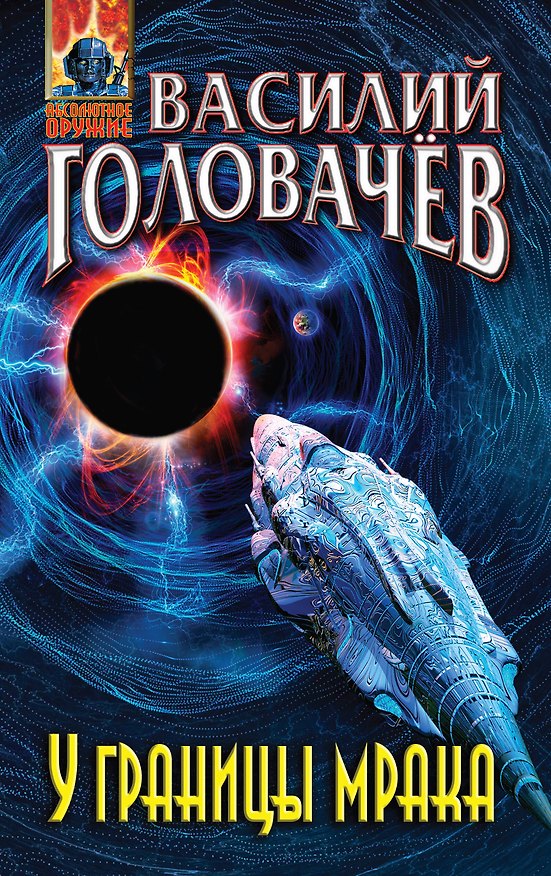 Книга У границы мрака (Василий Головачёв) — 1