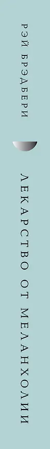 Книга Лекарство от меланхолии (Рэй Брэдбери) — 5