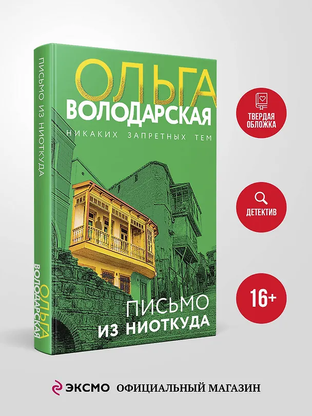 Книга Письмо из ниоткуда (Ольга Володарская) — 6