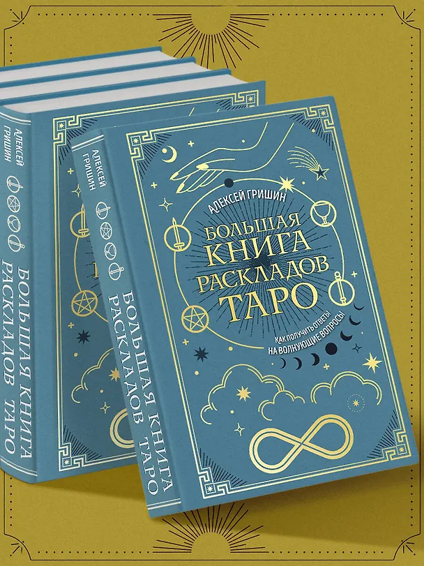 Книга Большая книга раскладов Таро. Как получить ответы на волнующие вопросы (Алексей Гришин) — 9