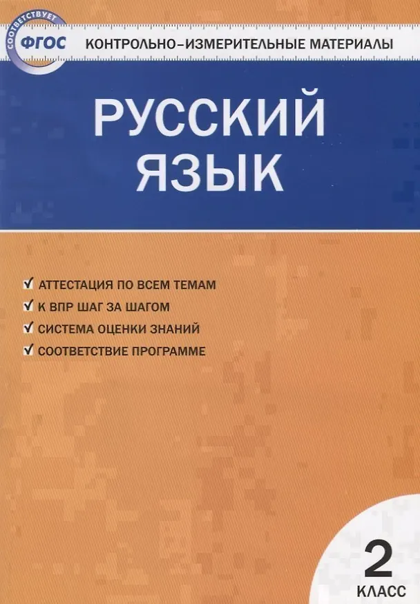 Книга Контрольно-измерительные материалы. Русский язык. 2 класс. ФГОС (Ирина Яценко) — 1