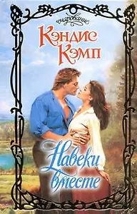 Навеки вместе: роман